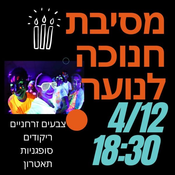 מסיבת חנוכה לנוער 2021