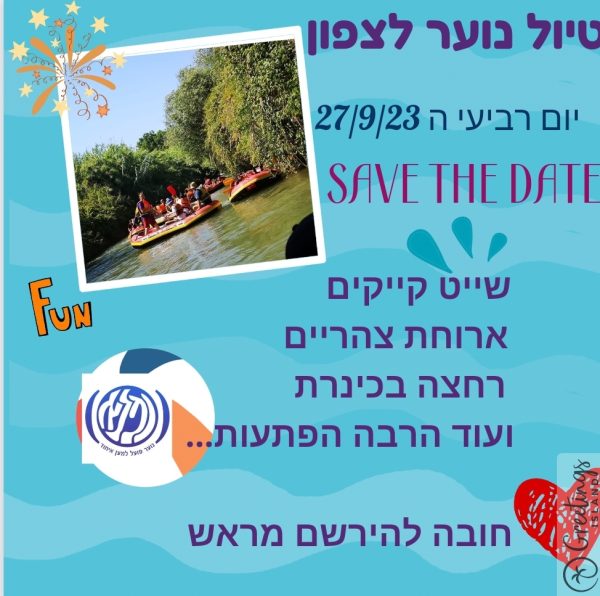 טיול נוער לצפון