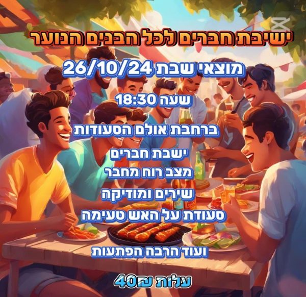 ישיבת חברים לכל הבנים בנוער